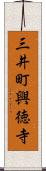 三井町興徳寺 Scroll