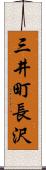 三井町長沢 Scroll