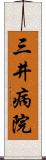 三井病院 Scroll