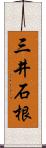 三井石根 Scroll