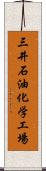 三井石油化学工場 Scroll