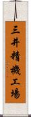 三井精機工場 Scroll