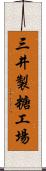 三井製糖工場 Scroll