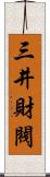 三井財閥 Scroll