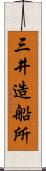 三井造船所 Scroll