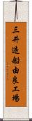 三井造船由良工場 Scroll