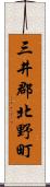 三井郡北野町 Scroll