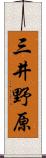 三井野原 Scroll