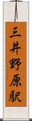 三井野原駅 Scroll