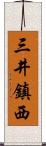 三井鎮西 Scroll