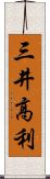 三井高利 Scroll