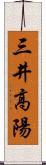 三井高陽 Scroll