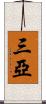 三亞 Scroll