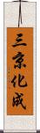 三京化成 Scroll