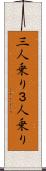 三人乗り Scroll