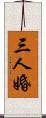 三人婚 Scroll