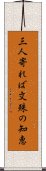 三人寄れば文殊の知恵 Scroll