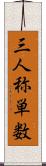 三人称単数 Scroll