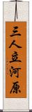 三人立河原 Scroll