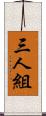 三人組 Scroll