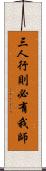 三人行，則必有我師 Scroll