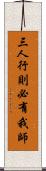 三人行，則必有我師 Scroll