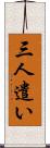 三人遣い Scroll