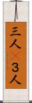 三人(P) Scroll