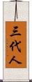 三代人 Scroll