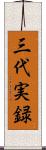 三代実録 Scroll