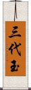 Sandaiyu Scroll