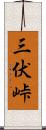 三伏峠 Scroll