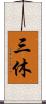 三休 Scroll