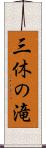 三休の滝 Scroll