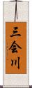 三会川 Scroll