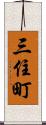 三住町 Scroll