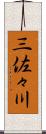 三佐々川 Scroll