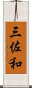 三佐和 Scroll