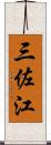 三佐江 Scroll