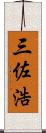 三佐浩 Scroll