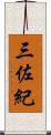 三佐紀 Scroll