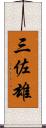 三佐雄 Scroll