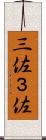 三佐 Scroll