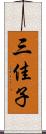 三佳子 Scroll