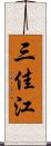 三佳江 Scroll