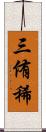 三侑稀 Scroll