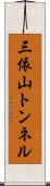 三依山トンネル Scroll