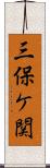 三保ケ関 Scroll
