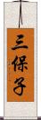 三保子 Scroll