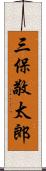 三保敬太郎 Scroll